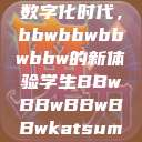 学生视角下的数字化时代，bbwbbwbbwbbw的新体验学生BBwBBwBBwBBwkatsumi  第1张