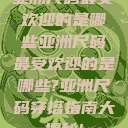 亚洲尺码最受欢迎的是哪些亚洲尺码最受欢迎的是哪些?亚洲尺码穿搭指南大揭秘!  第1张