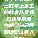 关于老公和小三在车上发生的故事以及我对卖车的思考感觉自己很骚很想让男人喜欢  第1张