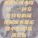 美国伦理小樱桃，一种文化符号的深度解读美国伦理小樱桃1高清观看  第1张