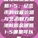 香港新版金银瓶1-5,纪念币的收藏价值与艺术魅力香港新版金银瓶1-5哪里可以看 第1张 香港新版金银瓶1-5,纪念币的收藏价值与艺术魅力香港新版金银瓶1-5哪里可以看 第1张