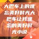 大巴车上的难忘美好时光大巴车让我难忘的美好时光小说  第1张