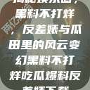 揭秘娱乐圈，黑料不打烊，反差婊与瓜田里的风云变幻黑料不打烊吃瓜爆料反差婊下载  第1张
