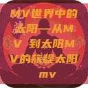 MV世界中的太阳—从MVち到太阳MV的旅程太阳 mv  第1张