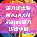 深入浅出解析AJAX技术ajax深入浅出小说 第1张 深入浅出解析AJAX技术ajax深入浅出小说 第1张
