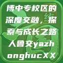 人鲁交与淄博中专校区的深度交融，探索与成长之路人鲁交yazhonghucXX网站  第1张