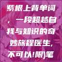 坐在学霸的大紫根上背单词，一段超越自我与知识的奇妙旅程医生,不可以!限)笔趣  第1张