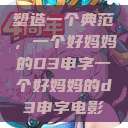 塑造一个典范，一个好妈妈的D3申字一个好妈妈的d3申字电影  第1张