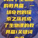 我成了生物课的教具篇，一场奇妙的探索之旅我成了生物课的教具篇1关键词小说  第1张