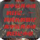 高中玩具小诗的日记，一段成长的回忆高中玩具小诗的日记小说  第1张