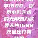 欧美大片与数字1688，探索电影艺术的无限魅力欧美大片1688双色球开奖结果  第1张