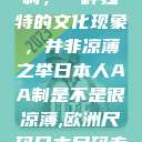 日本人的AA制，一种独特的文化现象，并非凉薄之举日本人AA制是不是很凉薄,欧洲尺码日本尺码专线美国  第1张