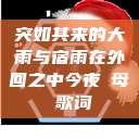 突如其来的大雨与宿雨在外回之中今夜も母ま歌词  第1张