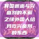 异国邂逅与兴奋剂的不解之缘外国人给我吃兴奋剂的东西  第1张