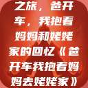温馨的家庭之旅，爸开车，我抱着妈妈和姥姥家的回忆《爸开车我抱着妈妈去姥姥家》小说  第1张