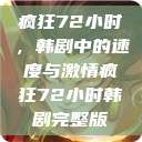疯狂72小时，韩剧中的速度与激情疯狂72小时韩剧完整版  第1张