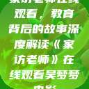 家访老师在线观看，教育背后的故事深度解读《家访老师》在线观看吴梦梦电影  第1张