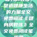 健身房教练,塑造健康生活的力量全文免费阅读《健身房教练》全文免费阅读笔趣阁 第1张 健身房教练,塑造健康生活的力量全文免费阅读《健身房教练》全文免费阅读笔趣阁 第1张