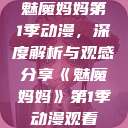 魅魔妈妈第1季动漫，深度解析与观感分享《魅魔妈妈》第1季动漫观看  第1张
