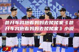 爸开车我抱着妈妈去姥姥家《爸开车我抱着妈妈去姥姥家》小说  第1张