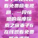妻子6在线观看免费版电视剧，一段情感的深度探索之旅妻子6在线观看免费版电视剧  第1张