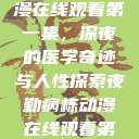 夜勤病栋动漫在线观看第一集，深夜的医学奇迹与人性探索夜勤病栋动漫在线观看第一集  第1张
