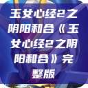 玉女心经2之阴阳和合《玉女心经2之阴阳和合》完整版  第1张