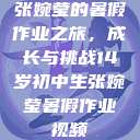 张婉莹的暑假作业之旅，成长与挑战14岁初中生张婉莹暑假作业视频  第1张