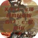 关于17·c项目的起草报告17·c_起草16  第1张