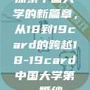 探索中国大学的新篇章，从18到19card的跨越18-19card中国大学第一婚纱  第1张