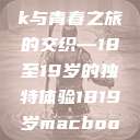 探索日本，一部MacBook与青春之旅的交织—18至19岁的独特体验1819岁macbook日本pro评测  第1张