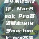 探索18-19岁青年的理想伙伴，MacBook Pro高清版本1819岁macbook pro高清版本视频  第1张