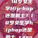 选择舞蹈之路，18岁女生学Hip-hop还是爵士？18岁女生学hiphop还是爵士 rapperdiss  第1张