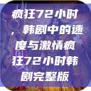 疯狂72小时，韩剧中的速度与激情疯狂72小时韩剧完整版  第1张