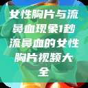 女性胸片与流鼻血现象1秒流鼻血的女性胸片视频大全  第1张