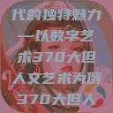 探索人文艺术在数字时代的独特魅力—以数字艺术370大但人文艺术为例370大但人文艺术欣赏ppt  第1张