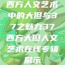 西方人文艺术中的大但与37之魅力37西方大但人文艺术在线专辑展示  第1张