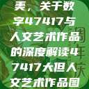 探索艺术之美，关于数字47417与人文艺术作品的深度解读47417大但人文艺术作品图片  第1张