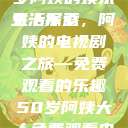 免费观看电视剧，一位50岁阿姨的娱乐生活探索
五十不惑，阿姨的电视剧之旅—免费观看的乐趣50岁阿姨大人免费观看电视剧雪中悍刀行第二季  第1张