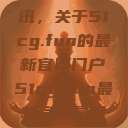 探索最新资讯，关于51cg.fun的最新官网门户51cg.fun最新官网是多少2025  第1张