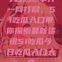 今日热点事件一网打尽，51吃瓜入口带你探索最新资讯51吃瓜今日吃瓜入口大全  第1张