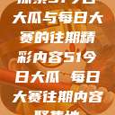 探索51今日大瓜与每日大赛的往期精彩内容51今日大瓜 每日大赛往期内容聚集地  第1张