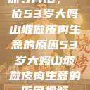 探寻背后，一位53岁大妈山坡做皮肉生意的原因53岁大妈山坡做皮肉生意的原因视频  第1张