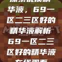 探索优质精华液，69一区二三区好的精华液解析69一区二三区好的精华液在线观看  第1张