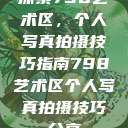 探索798艺术区，个人写真拍摄技巧指南798艺术区个人写真拍摄技巧分享  第1张