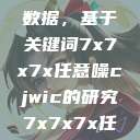探索任意噪声下的信号与数据，基于关键词7x7x7x任意噪cjwic的研究7x7x7x任意噪Cjwic详细说明  第1张