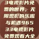 探索96533电视影片免费的世界，无限观影的乐趣与机遇96533电视影片免费观看大全高清  第1张