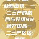 探索中国产业新面貌，一二三产的融合与升级98精产国品一二三产区区:发现  第1张