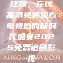 狂飙，在线高清免费观看电视剧的新时代盛宴2025免费追剧影视  第1张