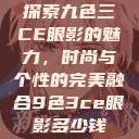 探索九色三CE眼影的魅力，时尚与个性的完美融合9色3ce眼影多少钱  第1张
